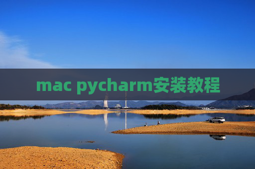 mac pycharm安装教程