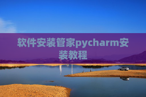 软件安装管家pycharm安装教程 软件安装管家pycharm安装教程