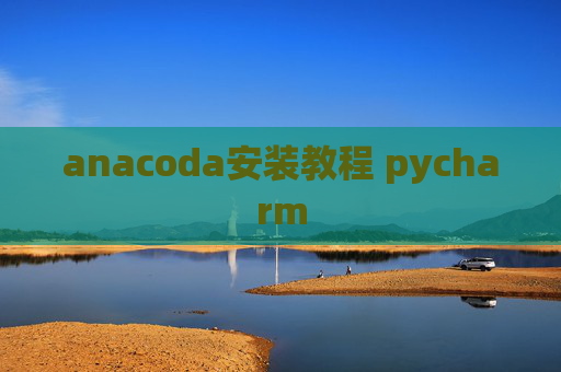 anacoda安装教程 pycharm